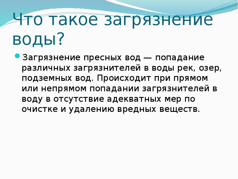 Загрязнение пресных вод проект