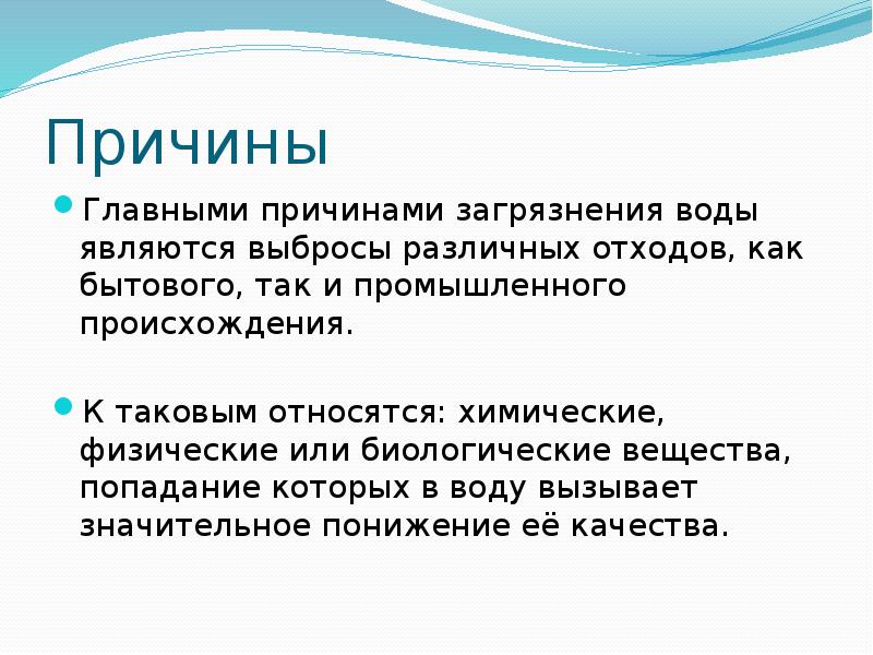 Загрязнение воды презентация обж 8 класс