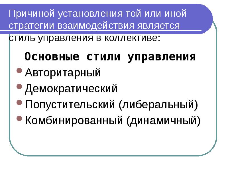 Управление как особый тип взаимодействия является. Попустительский стиль управления. Попустительского стиля взаимодействия. Авторитарная госумашина.