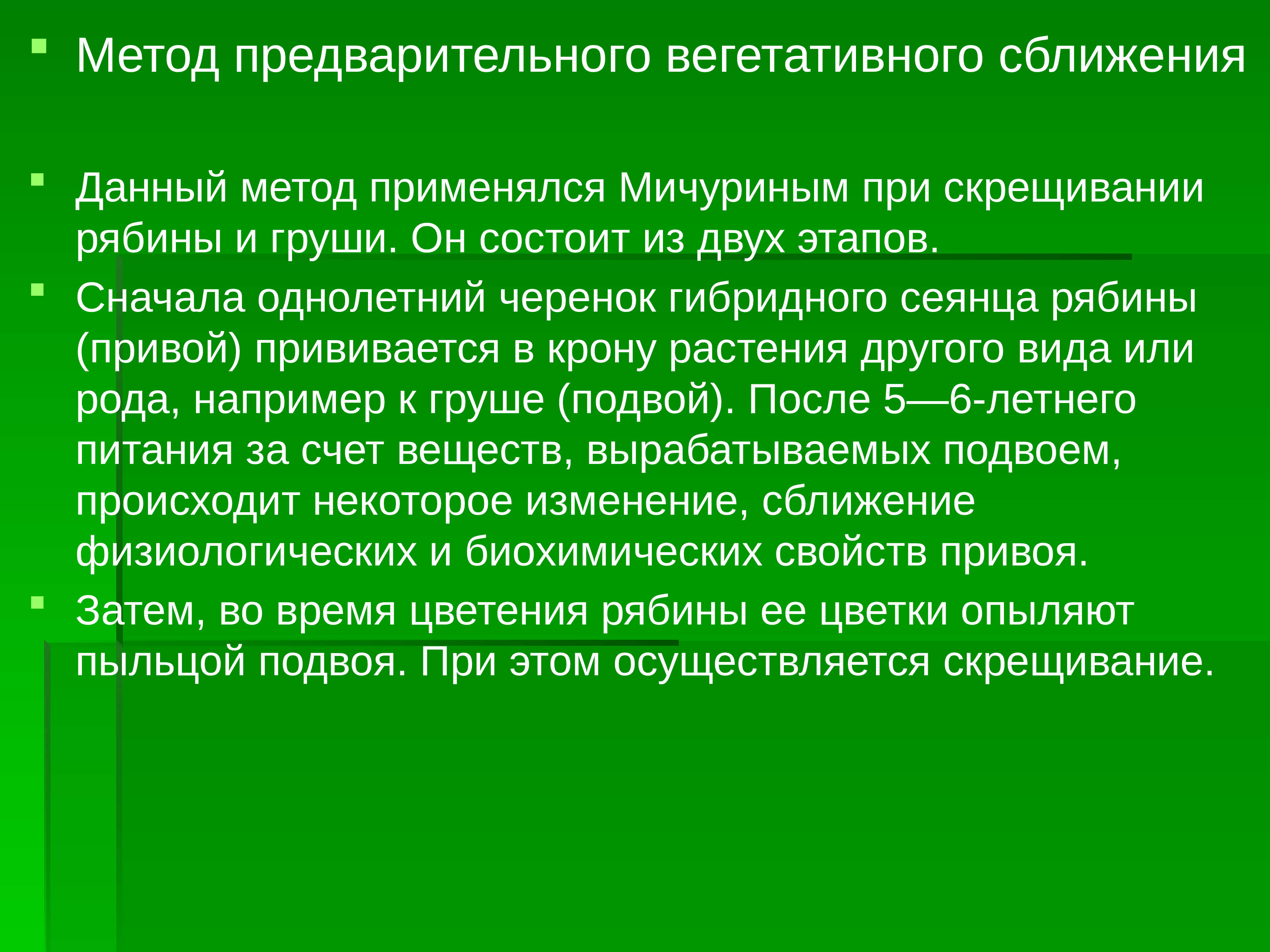 Предварительный метод. Метод вегетативного сближения. Метод предварительного вегетативного сближения. Метод предварительной прививки. Метод вегетативного сближения Мичурина.