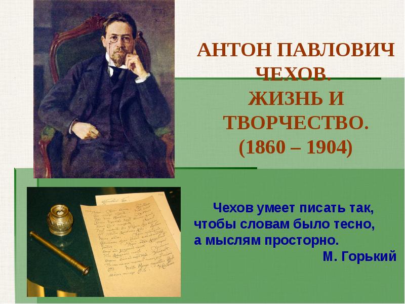 Презентация а п чехов жизнь и творчество 10 класс