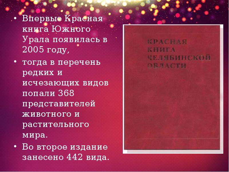 Красная книга южного урала проект