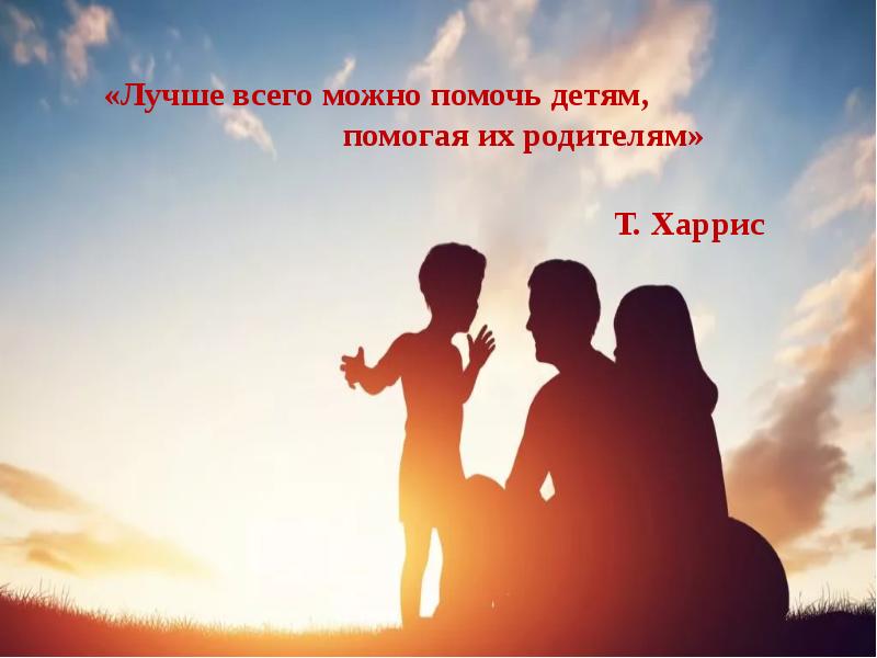 Сможете помочь. Лучше всего можно помочь детям помогая их родителям. Фон для презентации по взаимодействию с семьей. Фотография родителей Абстрактная. Лучше всего можно помочь детям помогая их родителям т Харрис.