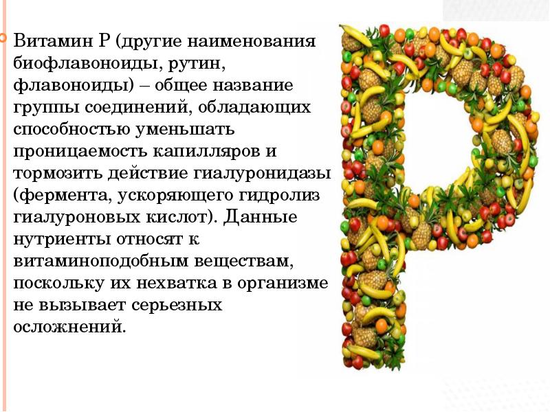 Витамин р. Витамин р биофлавоноиды. Витамин р рутин. Витамин р роль в организме.