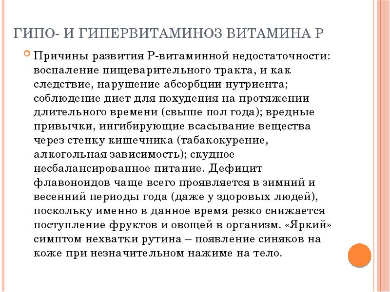 Симптомы нехватки витаминов. Витамин р гиповитаминоз и гипервитаминоз. Рутин гипервитаминоз. Гипервитаминоз витамина р. Гипо и гипервитаминоз витамина р.