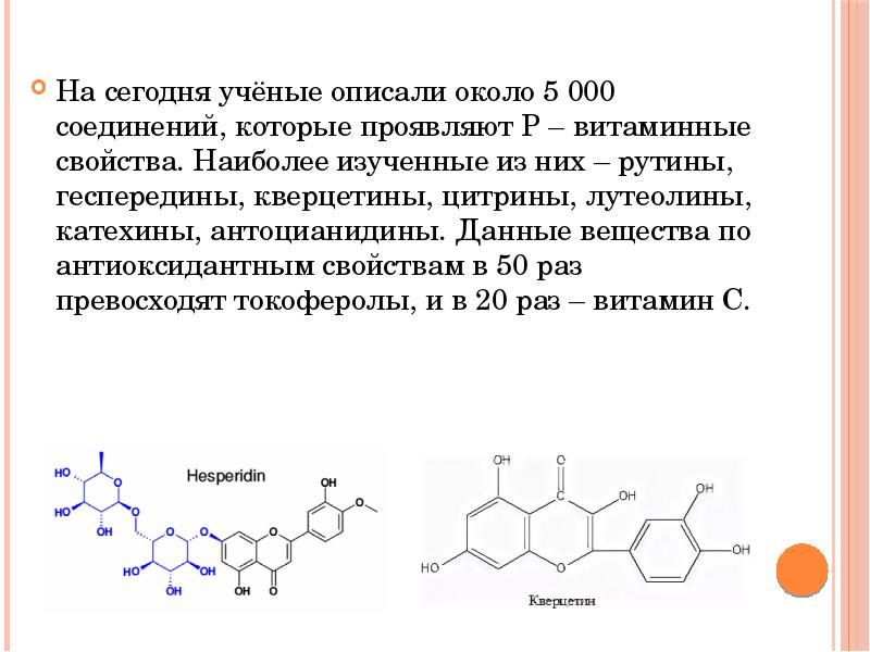 Какой рутин. Витамин р цитрин. Активная форма витамина рутин. Витамин рутин на презентацию. Рутин и кверцетин.