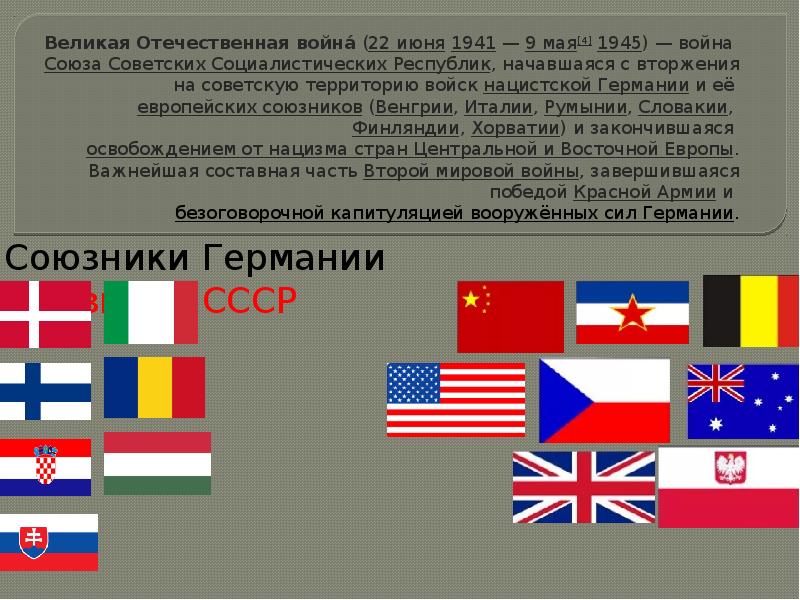 Союзники Германии во 2 мировой. Союзники СССР во 2 мировой войне.