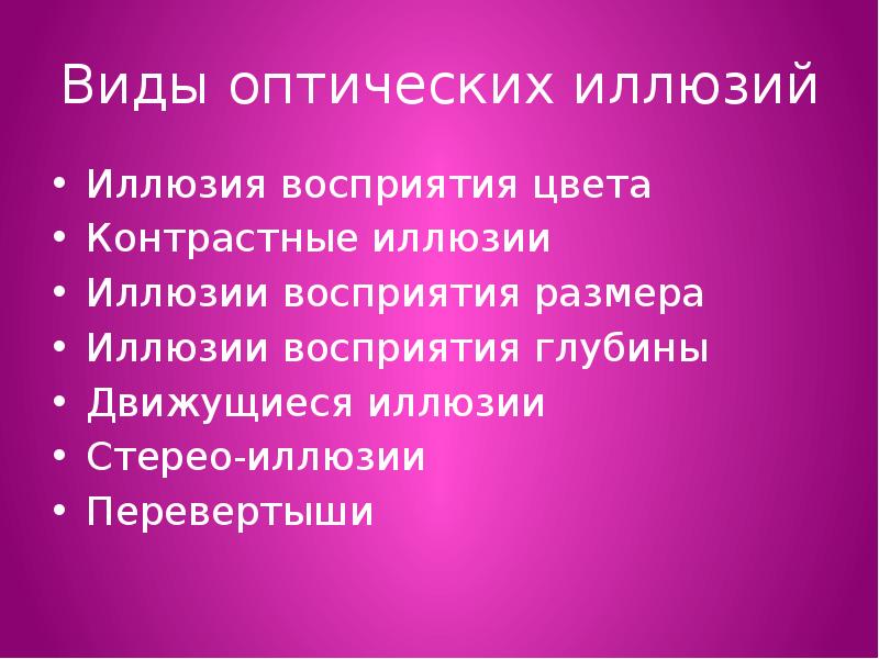 Продолжайте двигаться в глубь. Иллюзии восприятия в психологии. Виды иллюзий. Иллюзия биология 8 класс.