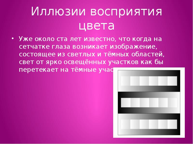 Иллюзия психология. Иллюзия восприятия цвета. Обман на цветовое восприятие. Оптические иллюзии презентация. Иллюзии восприятия презентация.