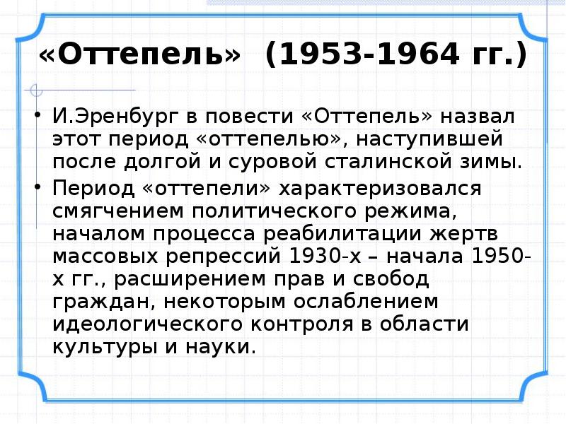 Оттепель 1953-1964. Оттепель это в истории определение. Понятие оттепель в СССР. Почему называется оттепель