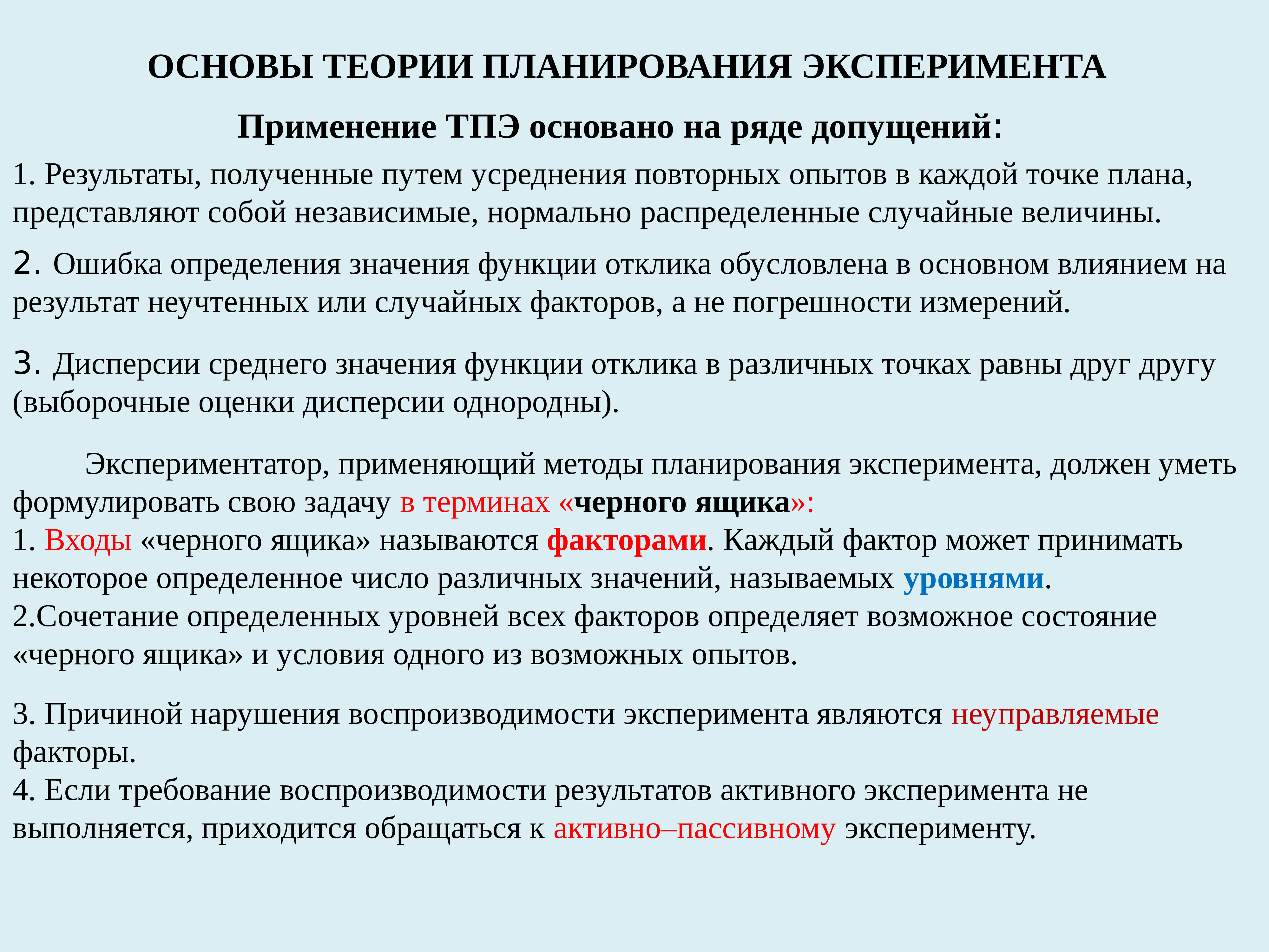 Задачи терминологии. Функция отклика в эксперименте. Проверка воспроизводимости эксперимента.