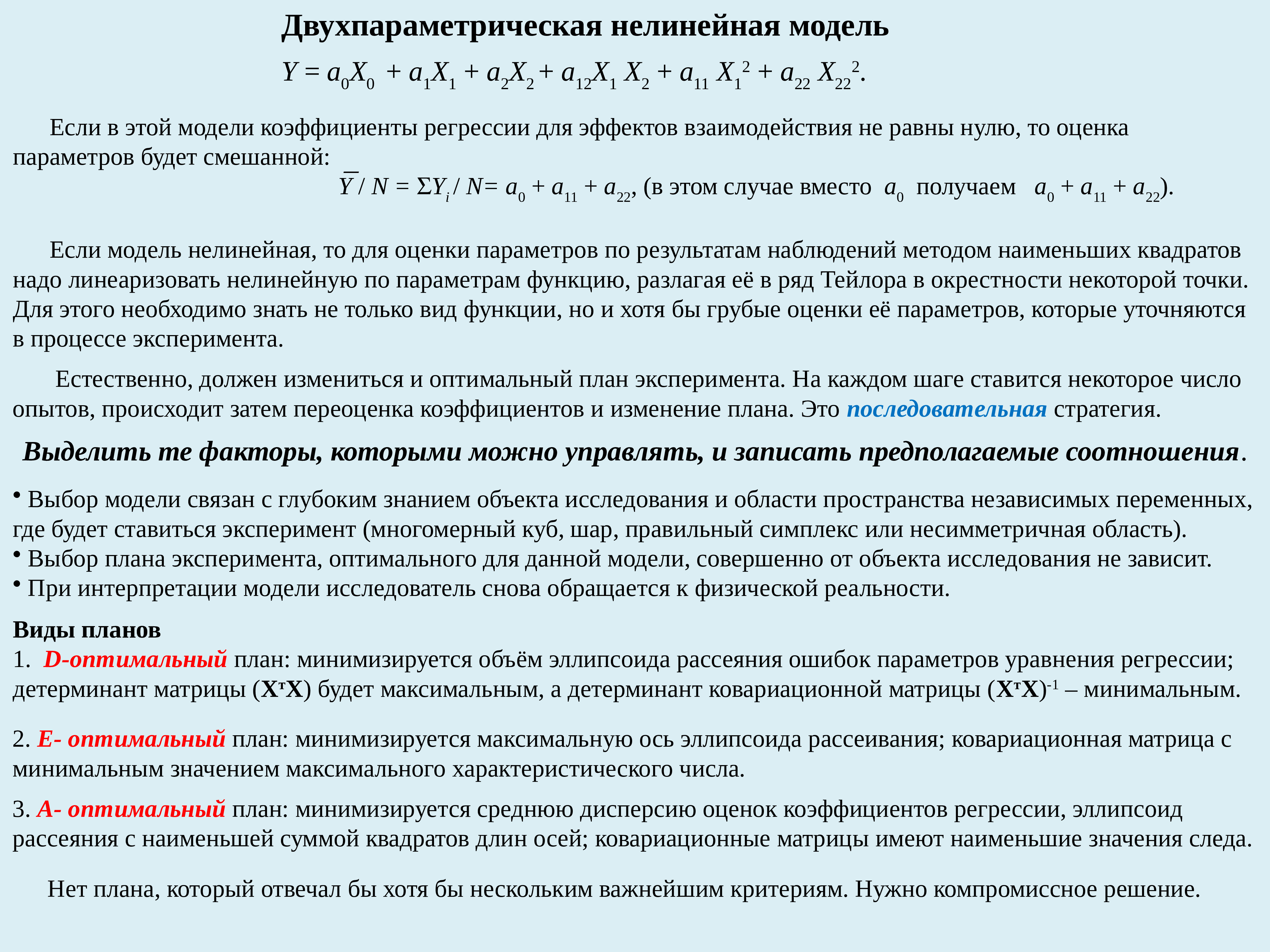 Оптимальный эксперимент. Оценка параметров нелинейных моделей. Двухпараметрическая модель. Оптимальный план лечения. Нелинейной двухпараметрической функции.