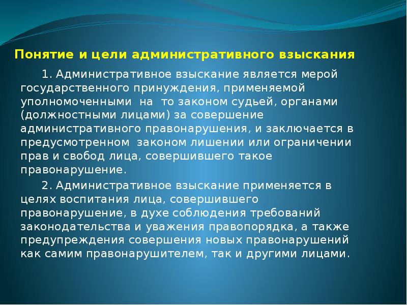 Методы административного взыскания. Цели административного взыскания. Термин административное взыскание. Органами административного взыскания являются. Целями административного взыскания являются.