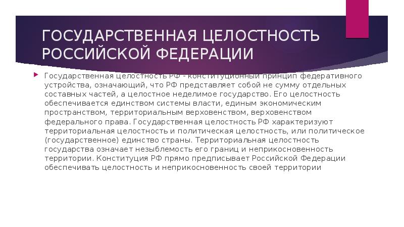 Государственная целостность как принцип федеративного устройства. Государственная целостность РФ. Принцип государственной целостности. Принцип государственной целостности Российской Федерации. Принцип государственная целостность России..