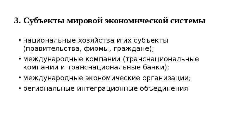 Субъекты международной экономики. Субъекты международных экономических отношений. Субъекты мировой торговли. Международные экономические отношения и правительство субъекты. Транснациональные отношения и мировая политика.