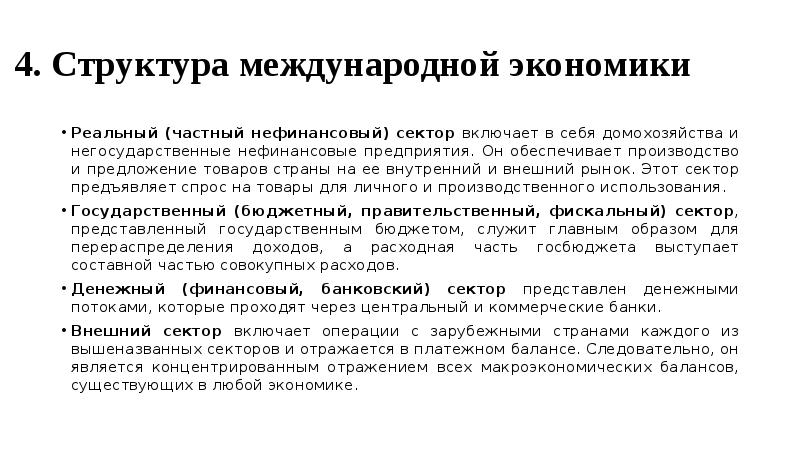 Реальная экономика. Понятие «структура международных отношений. Нефинансовый сектор экономики это. Структура МЭО. Нефинансовые участники банковского рынка.