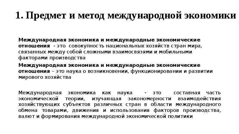 Метод международного. Методы международных отношений. Международная экономика. Метод международной экономики. Методы международных экономических отношений.