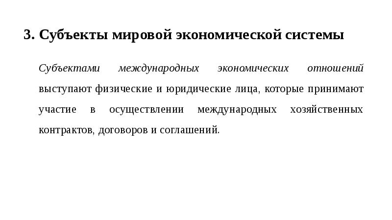 Субъект международного договора. Субъекты мировой экономики. Субъекты международных экономических отношений. Субъекты экономической системы. Субъекты Мировых хозяйственных отношений.