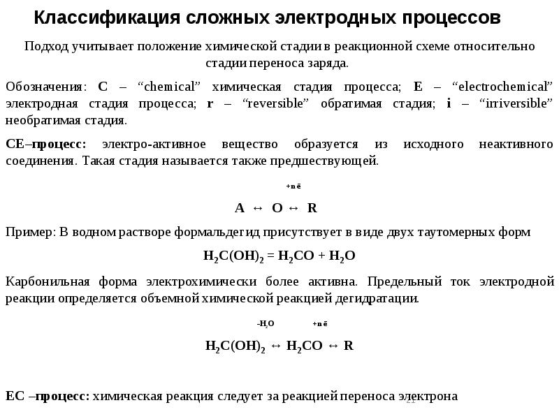Классификация сложных электродных процессов Классификация сложных электродных процессов