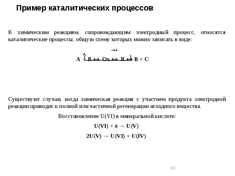 Пример каталитических процессов Пример каталитических процессов