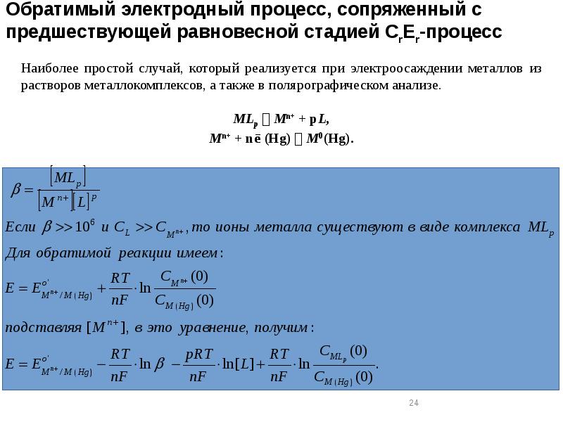 Обратимый электродный процесс, сопряженный с предшествующей равновесной стадией CrEr-процесс Обратимый электродный процесс, сопряженный с предшествующей равновесной стадией CrEr-процесс