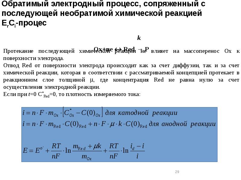 Обратимый электродный процесс, сопряженный с последующей необратимой химической реакцией ErCi-процес Обратимый электродный процесс, сопряженный с последующей необратимой химической реакцией ErCi-процес