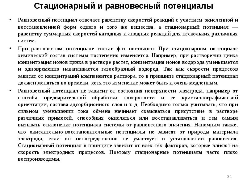 Равновесный потенциал отвечает равенству скоростей реакций с участием окисленной и восстановленной Равновесный потенциал отвечает равенству скоростей реакций с участием окисленной и восстановленной
