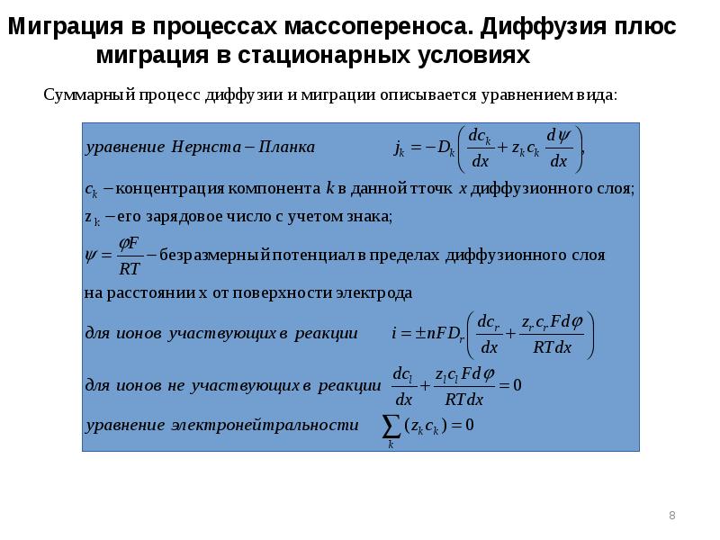 Миграция в процессах массопереноса. Диффузия плюс миграция в стационарных условиях Миграция в процессах массопереноса. Диффузия плюс миграция в стационарных условиях