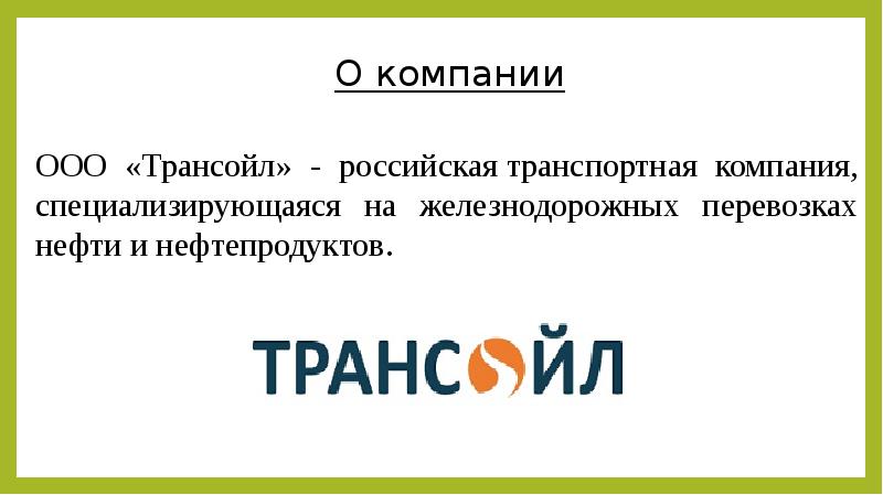 Трансойл