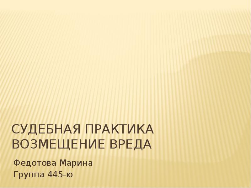 практика возмещения. практика возмещения. судебная практика в презентации. практика возмещения. давление и ветер 6 класс.