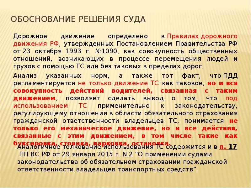 Согласно решению. Обоснованность решения суда. Мотивировка решения суда. Обоснованность судебного решения в гражданском процессе. Вывод к судебной практике.