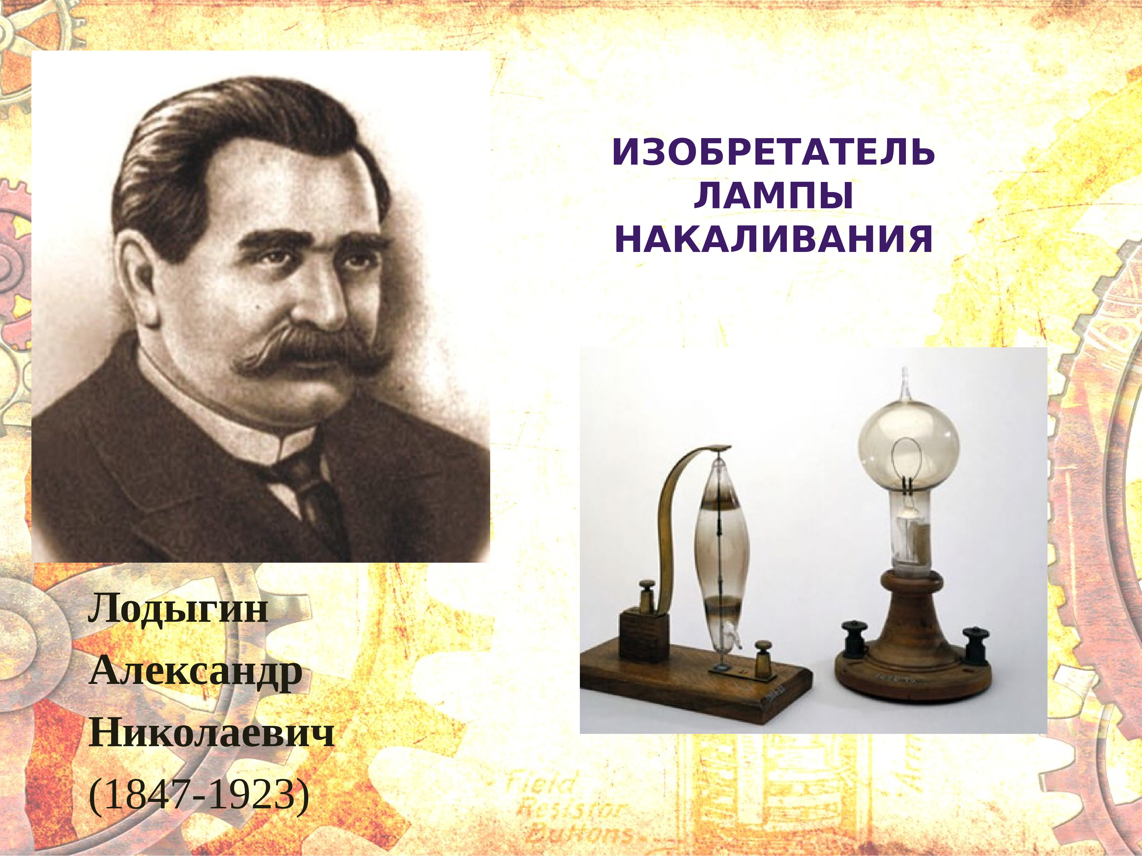 Русские изобретатели
