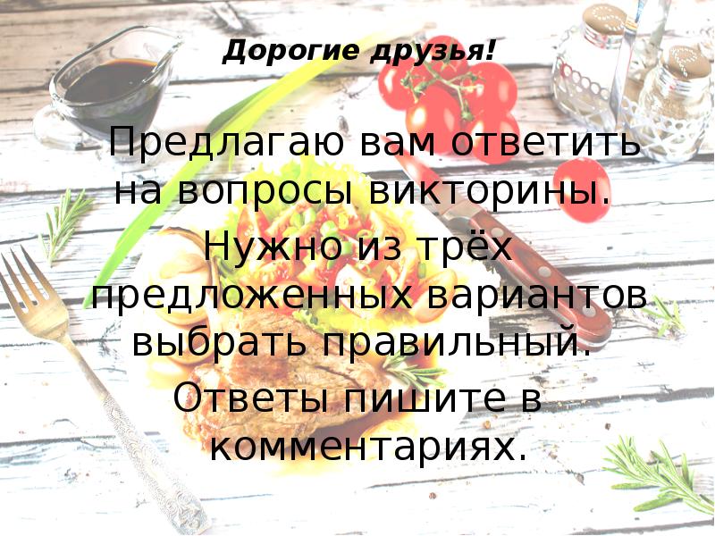 Кулинарная викторина презентация