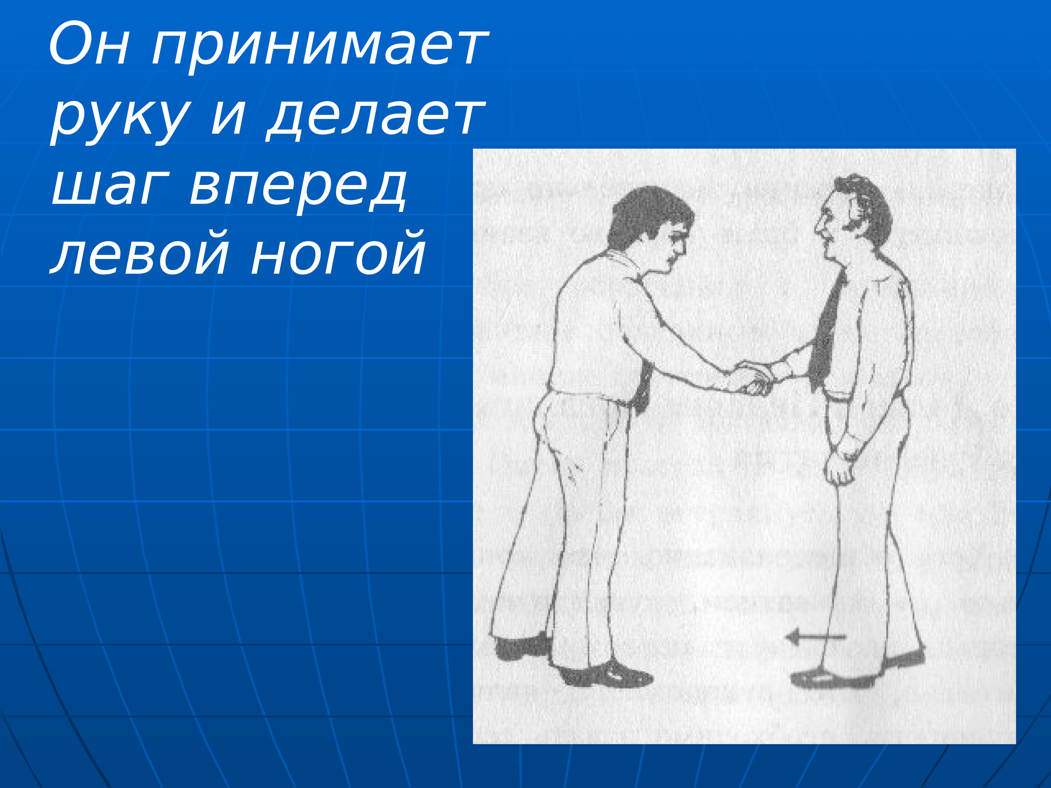 Левой вперед. Левая рука при рукопожатии. Что означает когда здороваются двумя руками. Что значит рукопожатие левой рукой. Что значит пожать руку левой.