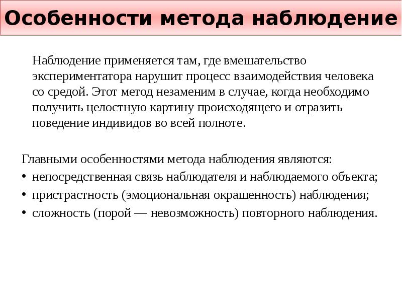 Наблюдение используется. Особенности метода наблюдения. Специфика методов наблюдения. Обоснование метода наблюдения. Метод наблюдения в психодиагностике.