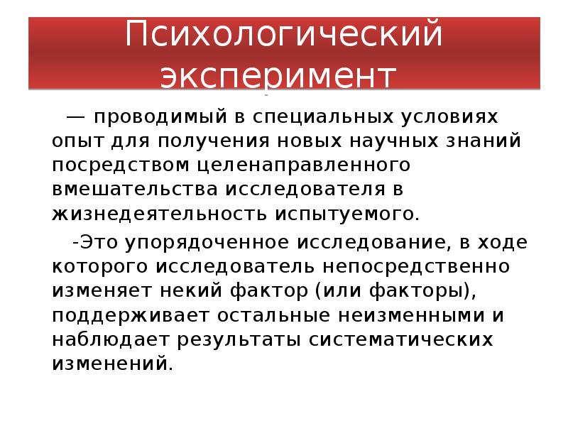 Получение новых научных знаний. Условия эксперимента в психологии. Метод наблюдения в специальной психологии. Дизайн психологического эксперимента. Метод наблюдение инструменты.