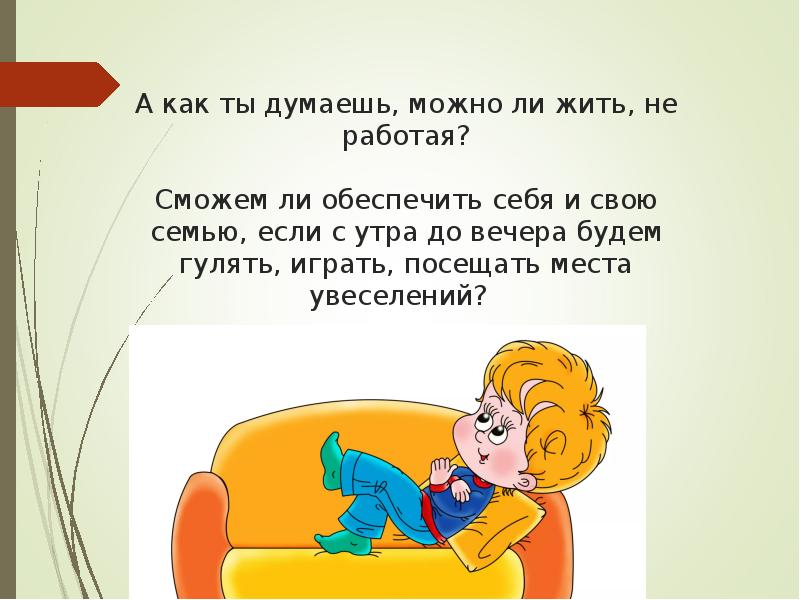 Как ты думаешь что могут