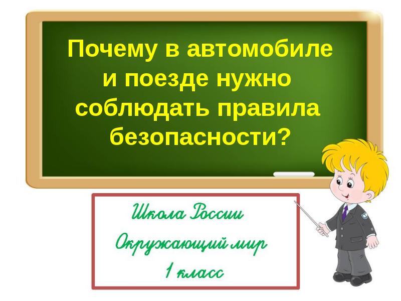 Почему в автомобиле и поезде нужно соблюдать правила безопасности 1 класс презентация урока