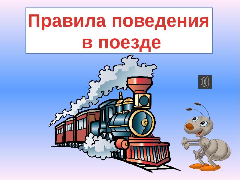 Почему а автомобиле и поезде нужно соблюдать правила безопасности презентация 1 класс