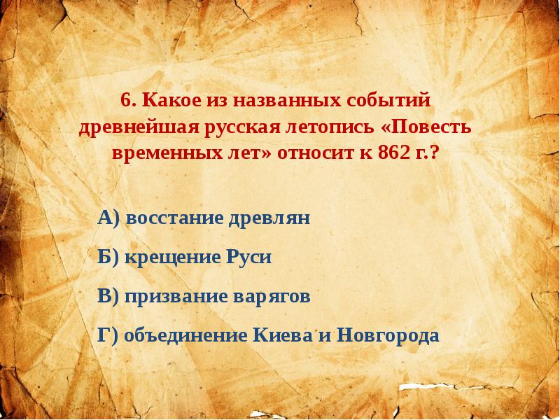 Повесть временных лет год событий. Какое событие повесть временных лет относит к 862. Какое событие повесть временных лет относится к 862 году. Повесть временных лет 862 год событие. Событие древнейшая русская летопись 