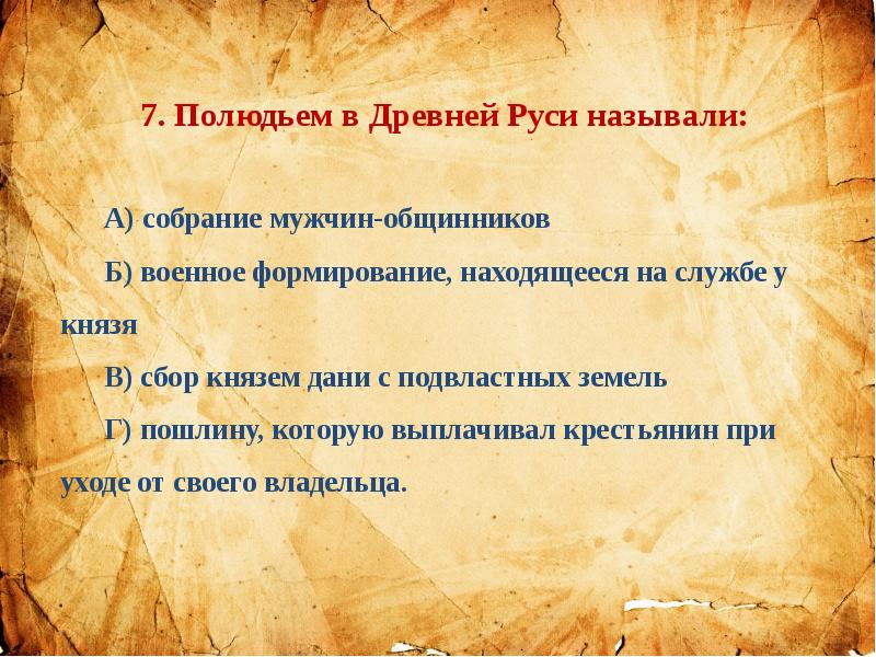 Полюдьем в древней руси называли. Тест по теме восточные славяне. Полюдтем ращывали в древн Руси. Восточные славяне тест.