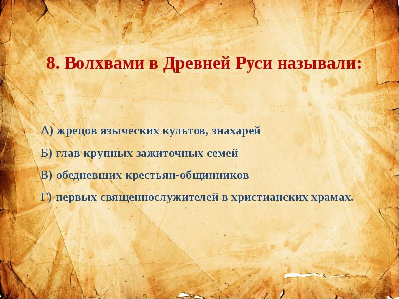 Стала называться русь. Волхвами в древней Руси называли. Языческих жрецов древней Руси называли. Жрецов языческих культов знахарей в древней Руси называли. Волхвы это в древней Руси кратко.