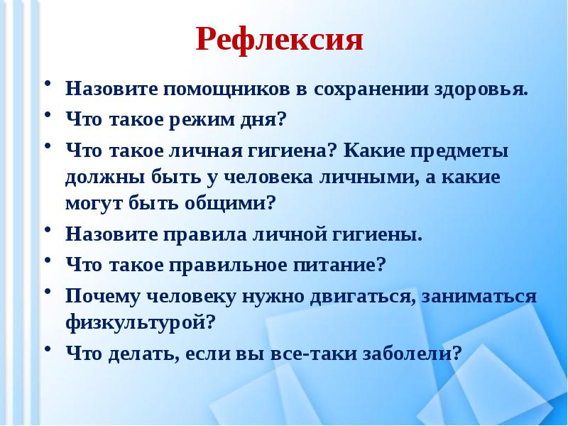 Назовите правил. Рефлексия врача. Рефлексия по теме гигиена. Рефлексия на тему ЗОЖ. Рефлексия на уроке окружающий мир тема если хочешь быть здоров.