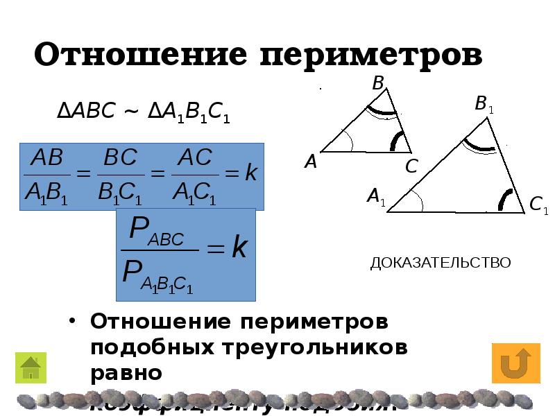 3 площади подобных треугольников. Отношение периметров и площадей подобных треугольников. Отношение периметров двух подобных треугольников. Соотношение периметров подобных треугольников 8 класс. Отношение периметров подобных треугольников.