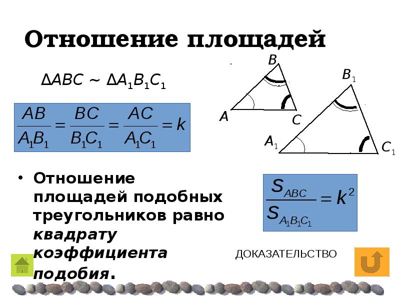 Площади двух подобных треугольников. Коэффициент подобия площадей треугольников. Чему равен коэффициент подобия площадей треугольников. Отношение площадей подобных треугольников равно коэффициенту. Коэффициент подобия площадей подобных треугольников.