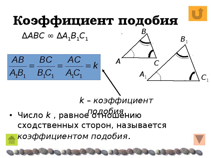 Подобные треугольники равны коэффициенту подобия. Квадрат коэффициент подобия треугольников. Коэффициент подобия это отношение сходственных сторон. Коэффициент подобия треугольников равен. Формула коэффициента подобия.