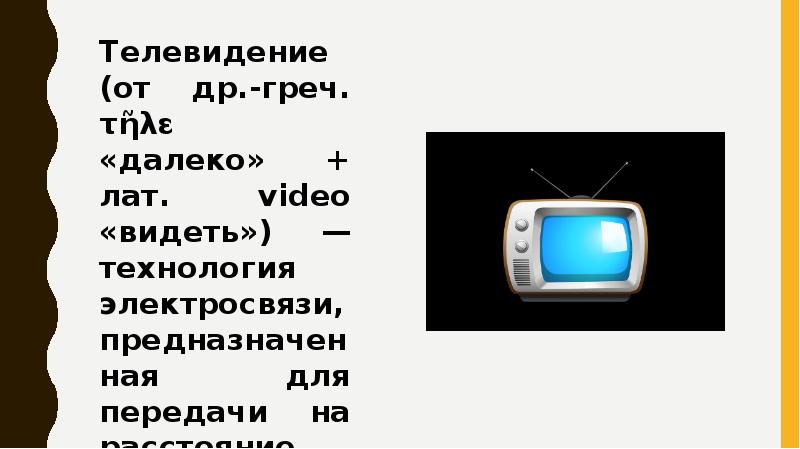 Информационная и художественная природа телевизионного изображения презентация 8 класс презентация