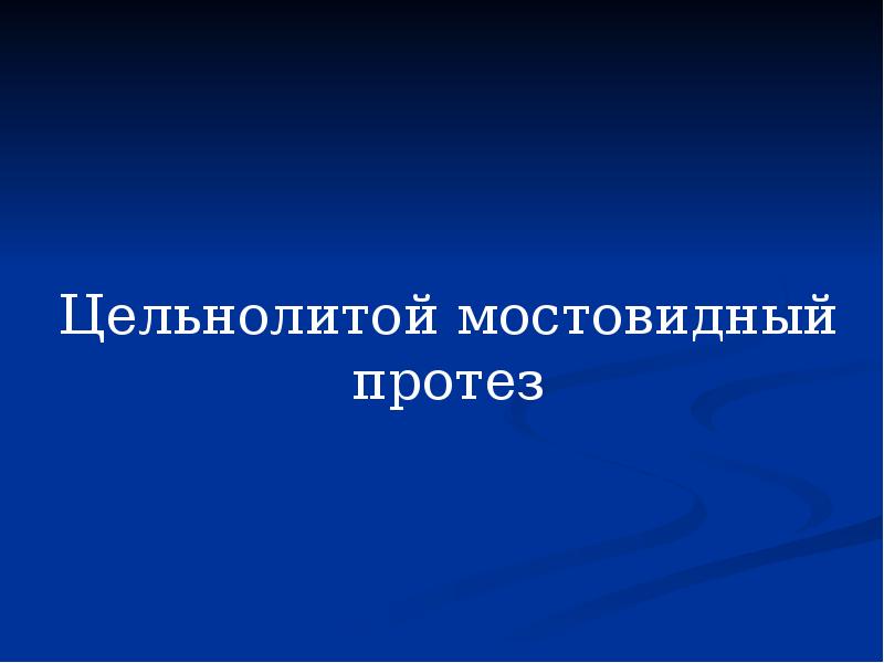 Цельнолитой мостовидный протез Цельнолитой мостовидный протез