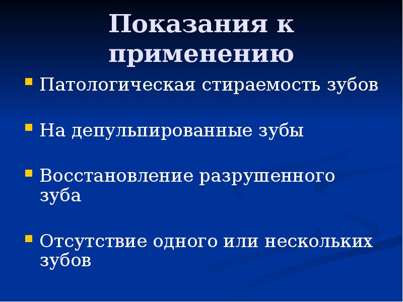 Показания к применению
Патологическая стираемость зубов
На депульпированные зубы
Восстановление разрушенного Показания к применению
Патологическая стираемость зубов
На депульпированные зубы
Восстановление разрушенного