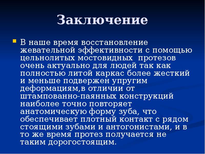 Заключение
В наше время восстановление жевательной эффективности с помощью цельнолитых мостовидных Заключение
В наше время восстановление жевательной эффективности с помощью цельнолитых мостовидных